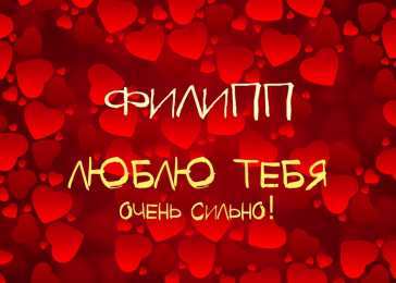 Открытки с именем Филипп Яркие и красочные именные открытки для Филиппа              