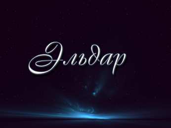 Открытки с именем Эльдар Яркие и красочные именные открытки для Эльдара              