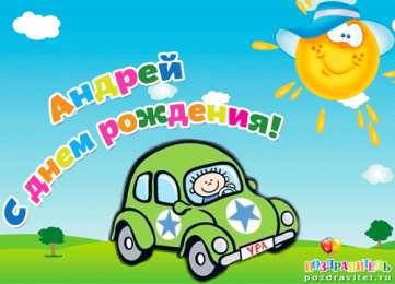 открытки с именем Андрей Именные открытки на праздники и каждый день для Андрея       