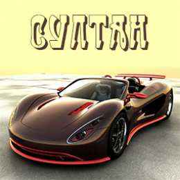 Открытки с именем Султан Яркие и красочные именные открытки с поздравлениями для Султана 