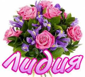 открытки с именем Лидия  Красивые именные открытки с пожеланиями и поздравлениями для Лидии 