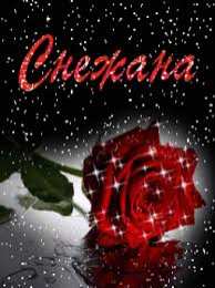 открытки с именем Снежана именные открытки на праздники и каждый день для Снежаны      