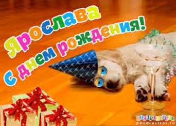 открытки с именем Ярослава именные открытки с поздравлениями и пожеланиями для Ярославы 