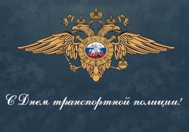 День транспортной полиции открытки для поздравления с днем транспортной полиции