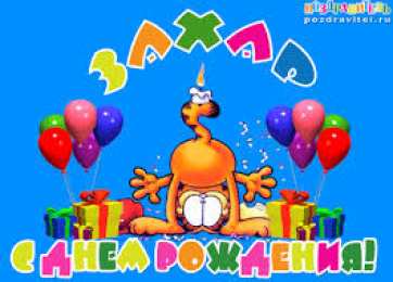 открытки с именем Захар Именные открытки с поздравлениями и пожеланиями для Захара   