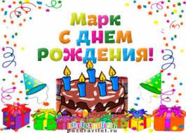 Открытки с именем Марк  Яркие и красочные именные открытки для Марка                    
