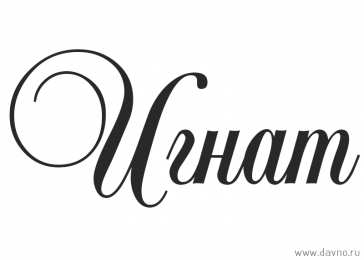 открытки с именем Игнат Яркие открытки на разные праздники для Игната                