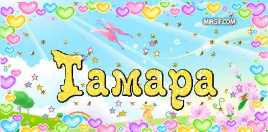 открытки с именем Тамара Именные открытки с поздравлениями и пожеланиями для Тамары  