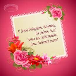 Открытки на день рождения бабушки Красивые и милые открытки с поздравлениями для любимых бабушек.