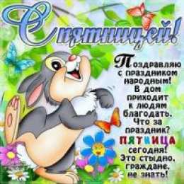 открытки с пожеланиями хорошей пятницы  Красивые открытки с пожеланиями хорошей пятницы. Хороших выходных