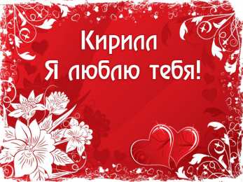 Открытки с именем Кирилл  Яркие и интересные открытки с именем Кирилл                    