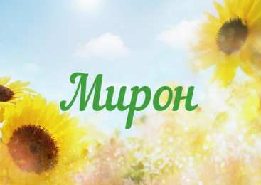 Открытки с именем Мирон  Яркие и красочные именные открытки для Мирона                