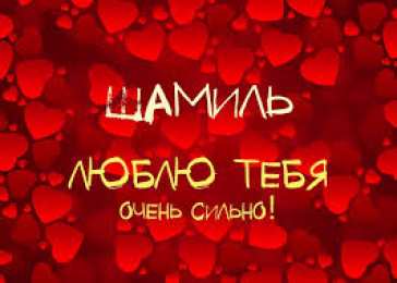 Открытки с именем Шамиль Яркие и красочные именные открытки для Шамиля               