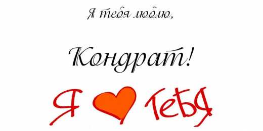 Открытки с именем Кондрат  Яркие и красочные открытки с именем Кондрат на разные праздники 
