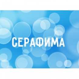 открытки с именем Серафима Именные открытки с поздравлениями и пожеланиями для Серафимы 