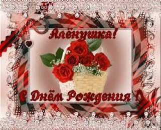 открытки с именем Алена Именные открытки с пожеланиями и поздравлениями для Алены   