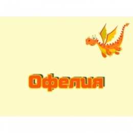открытки с именем Офелия Именные открытки с поздравлениями и пожеланиями для Офелии   