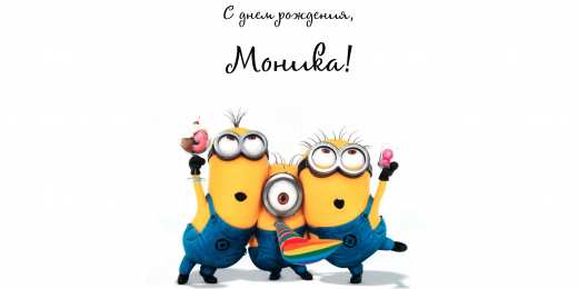 открытки с именем Моника  Именные открытки с поздравлениями на праздники для Моники   