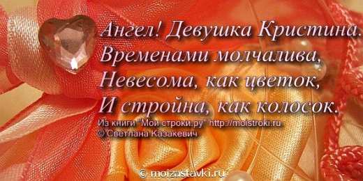 открытки с именем Кристина  Именные открытки с поздравлениями и пожеланиями для Кристины 