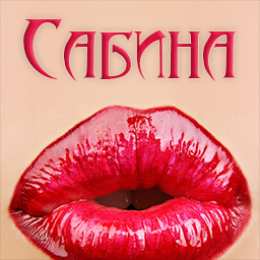 открытки с именем Сабина Именные открытки с поздравлениями и пожеланиями для Сабины  