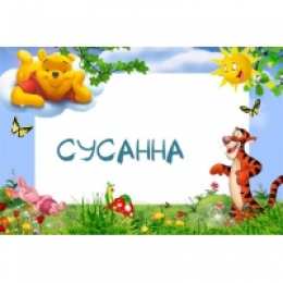 открытки с именем Сусанна  Именные открытки с поздравлениями и пожеланиями для Сусанны 