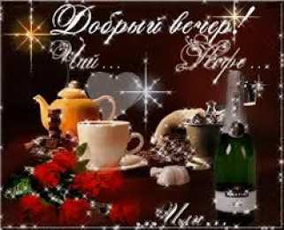 открытки с пожеланиями доброго вечера  Красивые открытки с пожеланиями доброго вечера. Доброго Вечера 