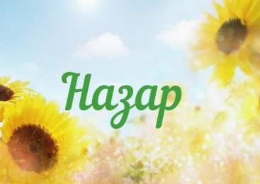 Открытки с именем Назар  Яркие  и  красочные  именные открытки для Назара             