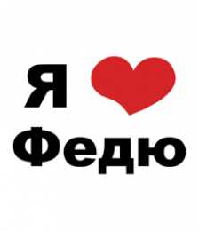 Открытки с именем Федор Яркие и красочные именные открытки для Федора                 