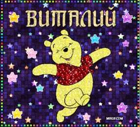 открытки с именем Виталий Именные открытки на праздники и каждый день для Виталия      