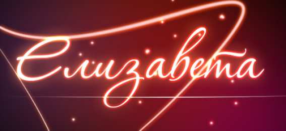 открытки с именем Елизавета  Именные открытки с пожеланиями и поздравлениями для Елизаветы 