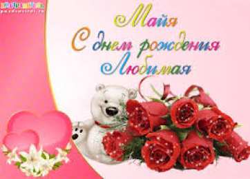 открытки с именем Майя  Именные открытки с поздравлениями  и  пожеланиями для Майи   