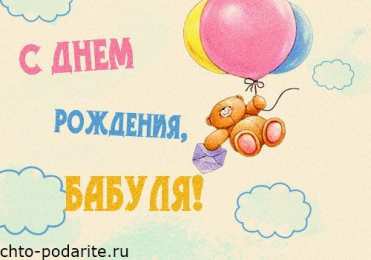 Открытки на день рождения бабушки Красивые и милые открытки с поздравлениями для любимых бабушек.