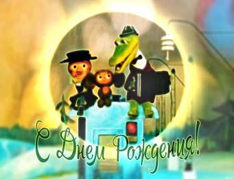 открытки с крокодилом Геной  Яркие и красивые открытки с крокодилом Геной и чебурашкой   