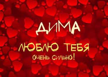 открытки с именем Дмитрий  Именные открытки с поздравлениями и пожеланиями для Дмитрия 