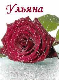 открытки с именем Ульяна  Именные открытки с поздравлениями и пожеланиями для Ульяны   