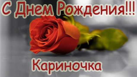 открытки с именем Карина  Именные открытки с поздравлениями на день рождения для Карины 