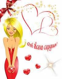 День всех влюбленных Красивые открытки с поздравлениями на день всех влюбленных