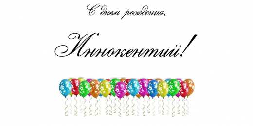 Открытки с именем Иннокентий  Красочные и яркие именные открытки для Иннокентия             