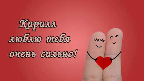 Открытки с именем Кирилл  Яркие и интересные открытки с именем Кирилл                    