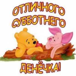 открытки с пожеланиями хорошей субботы  Яркие и красивые открытки с пожеланиями  отличной субботы   