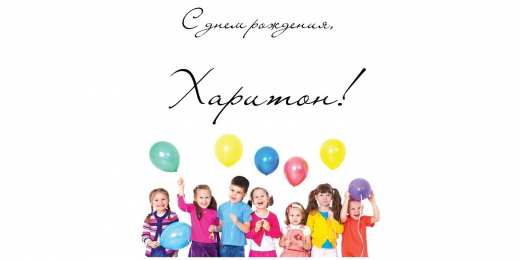 Открытки с именем Харитон Яркие и красочные именные открытки для Харитона                    