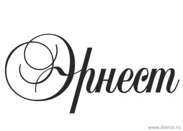 Открытки с именем Эрнест Яркие и красочные именные открытки для Эрнеста              