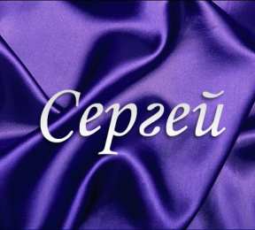 Открытки с именем Сергей Яркие и красочные именные открытки на праздники для Сергея  