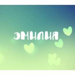открытки с именем Эмилия именные открытки с поздравлениями на праздники для Эмилии   