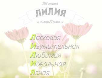 открытки с именем Лилия Именные открытки с пожеланиями и поздравлениями для Лилии    