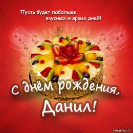 открытки с именем Данил Именные открытки с поздравлениями и пожеланиями для Данила  