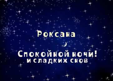 открытки с именем Роксана Именные открытки с поздравлениями и пожеланиями для Роксаны 