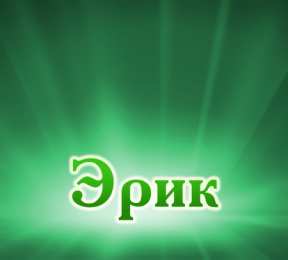 Открытки с именем Эрик Яркие и красочные именные открытки для Эрика                  