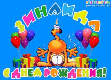 открытки с именем Зина  Красивые именные открытки с поздравлениями и пожеланиями для Зины 