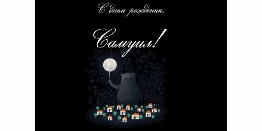 Открытки с именем Самуил Яркие и красочные именные открытки на праздники для Самуила  